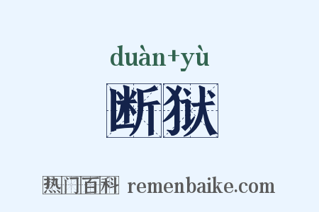 断狱是什么意思的图片